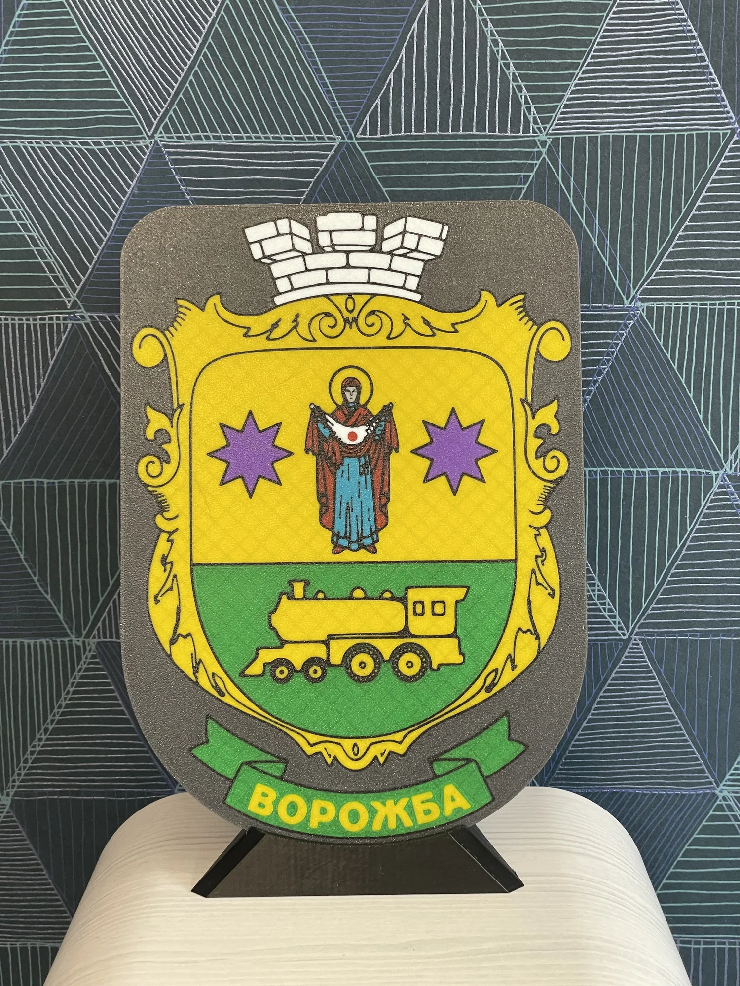 Декоративний герб міста Ворожба